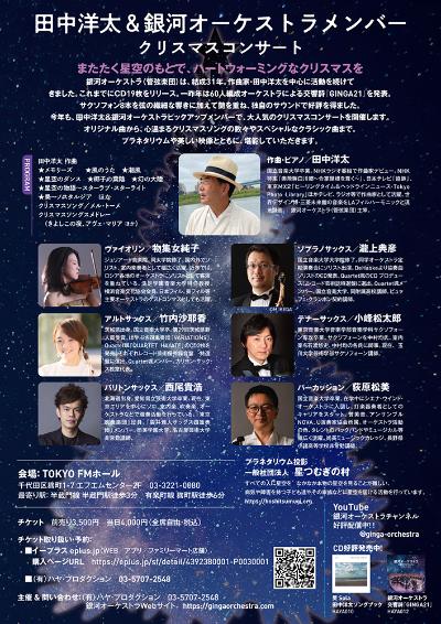 田中洋太＆銀河オーケストラメンバー　クリスマスコンサート
