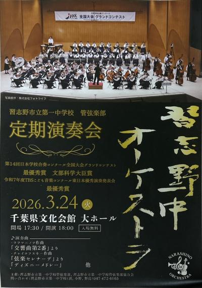 【習志野市立第一中学校管弦楽部】定期演奏会
