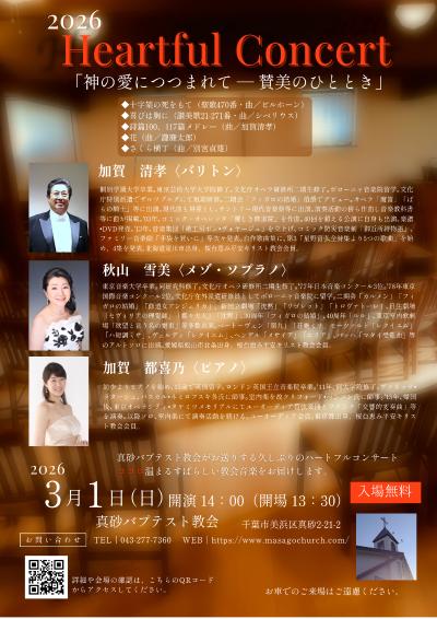 真砂バプテスト教会 ハートフルコンサート