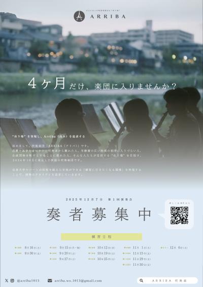 吹奏楽団「ARRIBA（アリバ）」