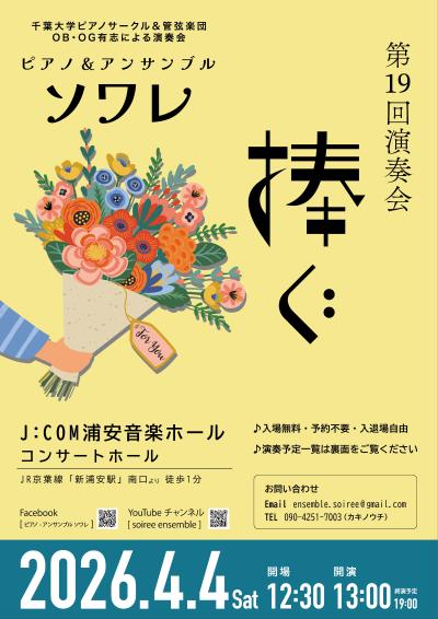 ピアノ＆アンサンブル ソワレ 第19回演奏会