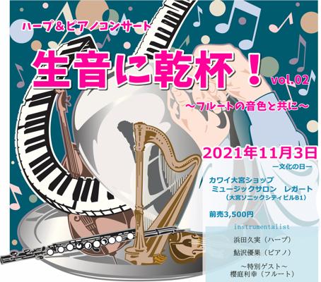 ハープ＆ピアノコンサート「生音に乾杯！vol.02」