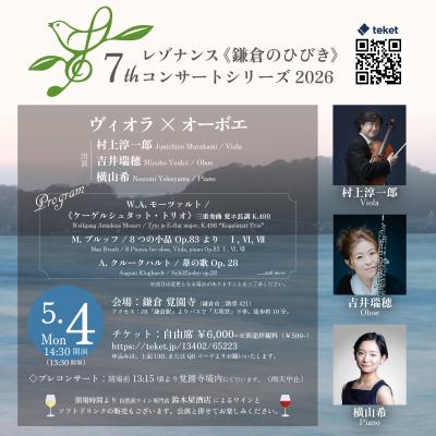7thレゾナンス《鎌倉のひびき》 2026「ヴィオラ × オーボエ」