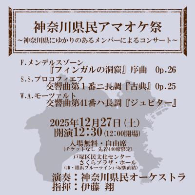 神奈川県民アマオケ祭