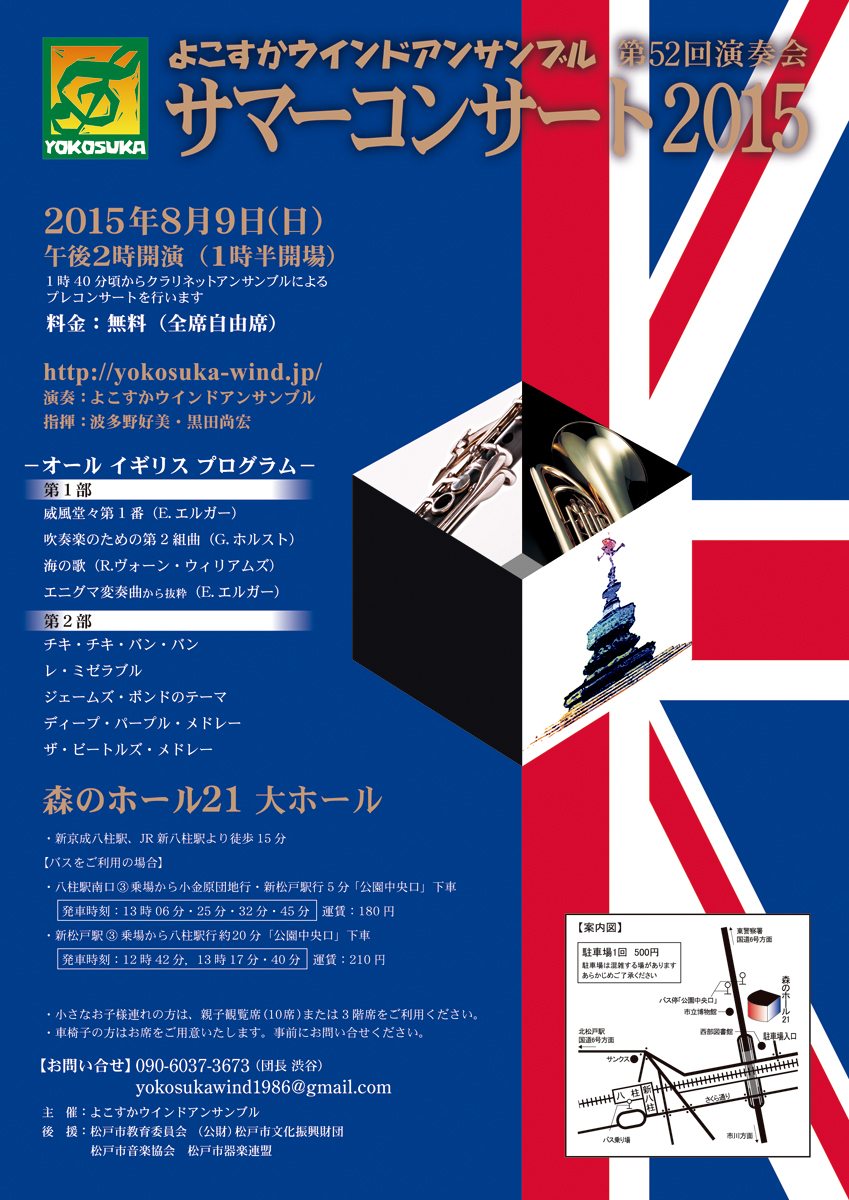 ★☆よこすかウインドアンサンブル サマーコンサート2015
