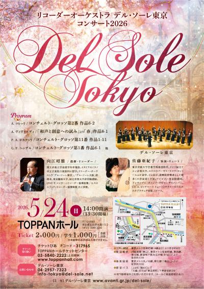 デル・ソーレ東京 リコーダーオーケストラ コンサート２０２６