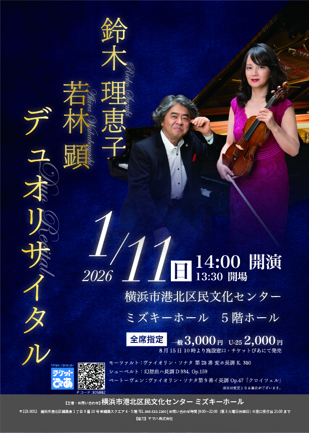鈴木理恵子、若林顕デュオリサイタル