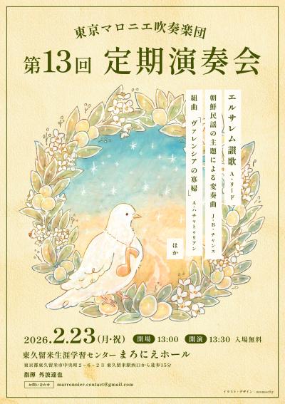 東京マロニエ吹奏楽団 第13回定期演奏会