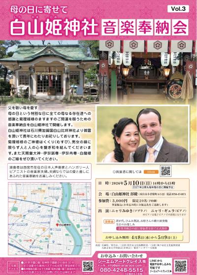 白山姫神社音楽奉納会