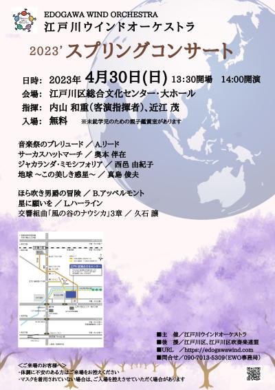 江戸川ウインドオーケストラ 2023スプリングコンサート