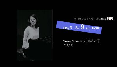 「両国橋のほとりで音楽祭2025」Day３ つむぐ