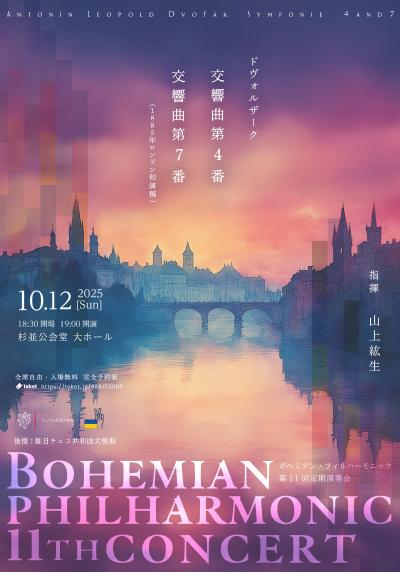 ボヘミアン・フィルハーモニック 第11回定期演奏会