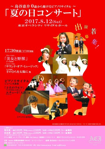島谷恵介　ピアノリサイタル「夏の日コンサート」