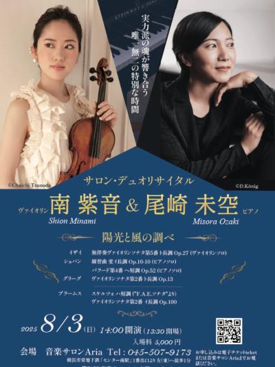 南紫音(Vn.)&尾崎未空(Pf.)サロン・デュオリサイタル