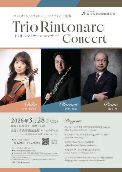 Trio Rintonare Concert（青山音楽財団助成公演）