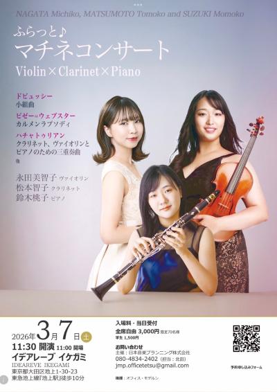 ふらっと♪マチネコンサート Violin×Clarinet×Piano