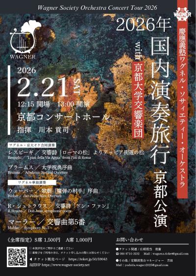 慶應義塾ワグネル・ソサィエティー・オーケストラ2026年国内演奏旅行〈京都公演〉