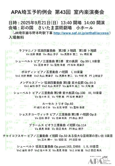 APA埼玉予約例会  第43回  室内楽演奏会