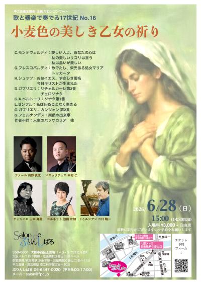 歌と器楽で奏でる17世紀 No.16 
