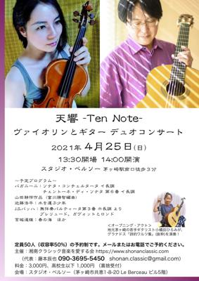 【中止】天響-ヴァイオリンとギター コンサート