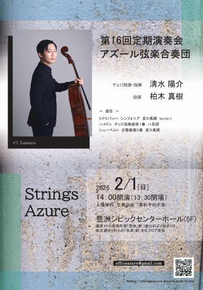 アズール弦楽合奏団 第16回演奏会