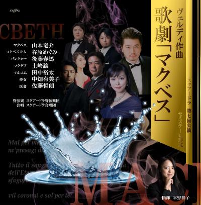 オペラ「マクベス」