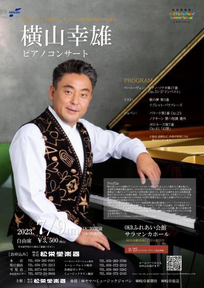 横山幸雄ピアノコンサート