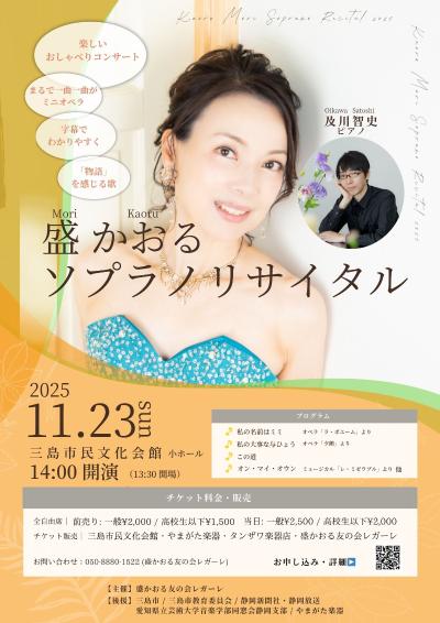 盛かおる ソプラノリサイタル