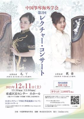 中国筝琴海外学会 第2回 レクチャー・コンサート