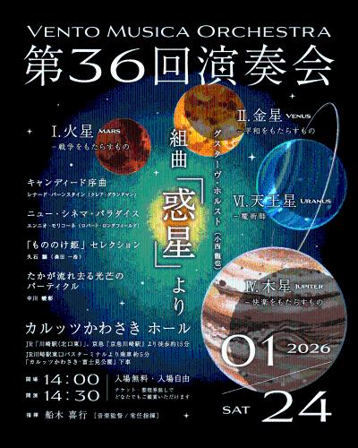 ヴェントムジカオルケストラ 第36回定期演奏会