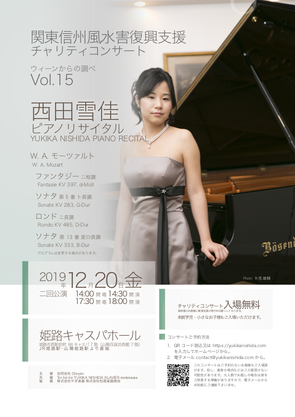 関東信州風水害復興支援 チャリティコンサート　ピアノ西田雪佳