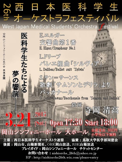 第26回西日本医科学生オーケストラフェスティバル
