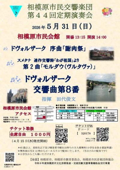 相模原市民交響楽団　第44回 定期演奏会