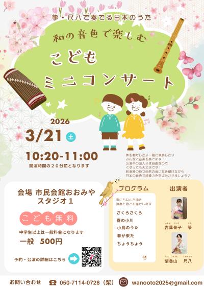 和の音色で楽しむ こどもミニコンサート｜0歳から参加OK｜さいたま市