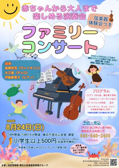 【弦楽器体験会付き】ファミリーコンサート
