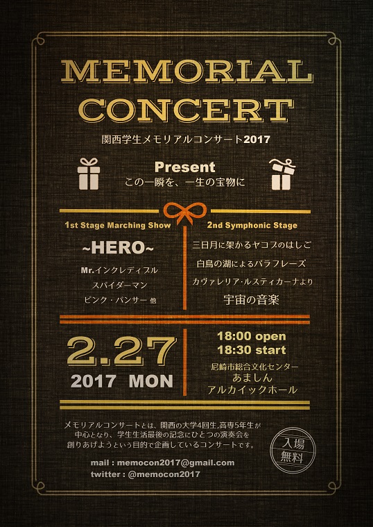 関西学生メモリアルコンサート2017