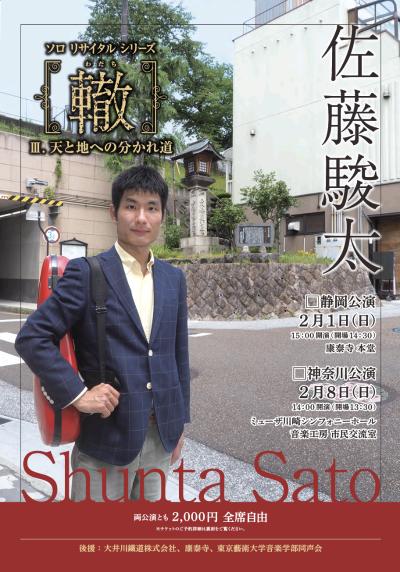 佐藤駿太(ヴァイオリン) ソロリサイタル「轍」Vol.3