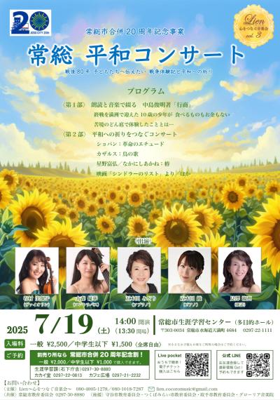 常総　平和コンサート