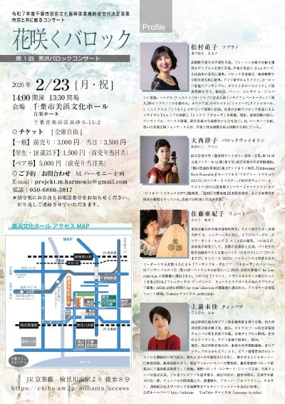 第一回美浜バロックコンサート「花咲くバロック」