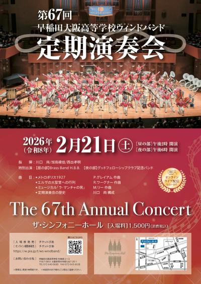 早稲田大阪高等学校ウィンドバンド 第67回定期演奏会