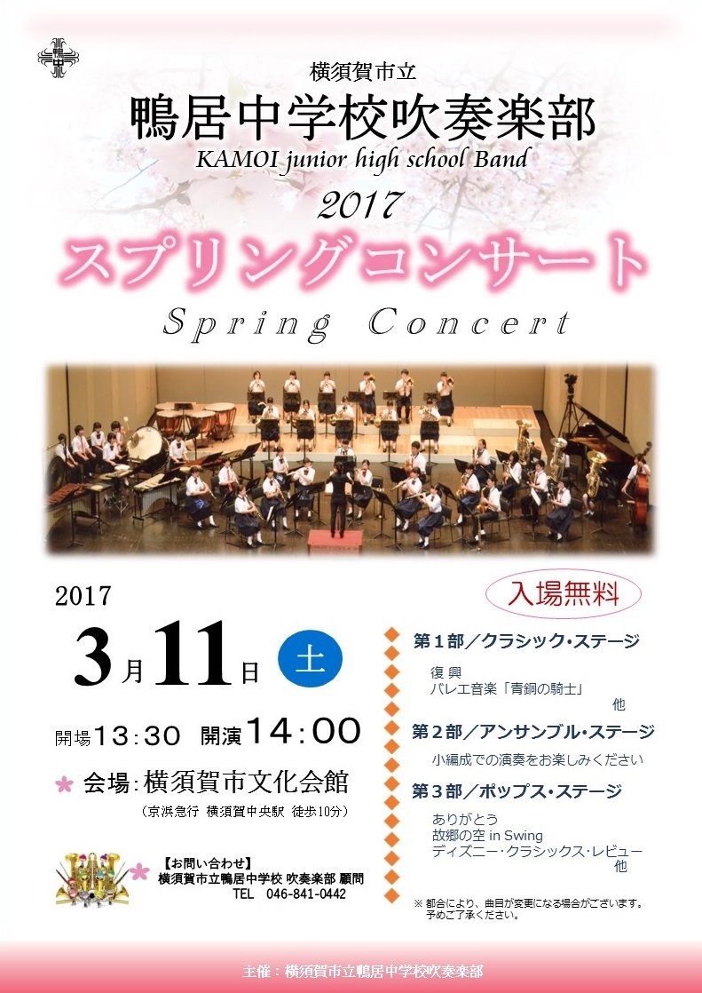 横須賀市立鴨居中学校吹奏楽部 スプリングコンサート 2017