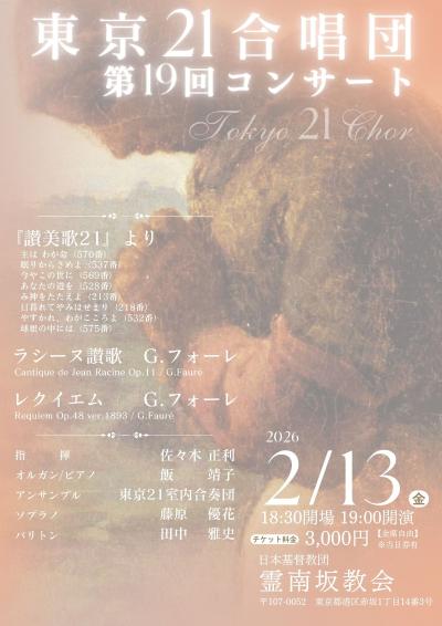 東京21合唱団　第19回コンサート