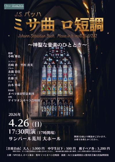 オペラ東京＆ゲイツオンオペラ合唱団「バッハ／ロ短調ミサ曲」