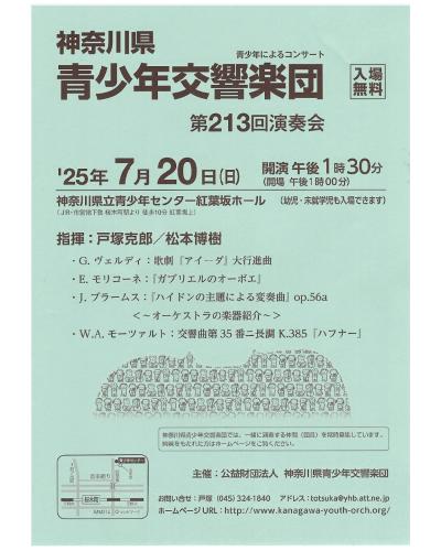 公益財団法人神奈川県青少年交響楽団