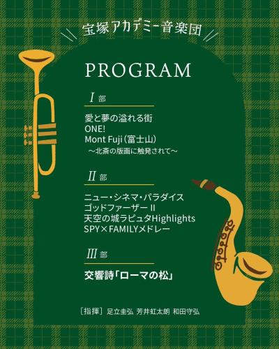 宝塚アカデミー音楽団 第19回定期演奏会