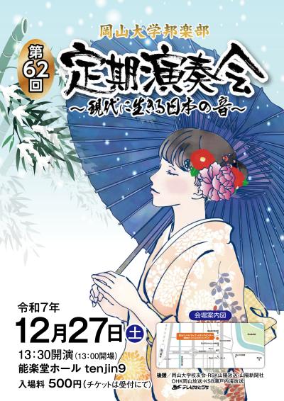 第62回岡山大学邦楽部定期演奏会