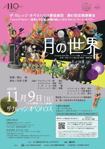 ザ・カレッジ・オペラハウス管弦楽団　第67回定期演奏会
