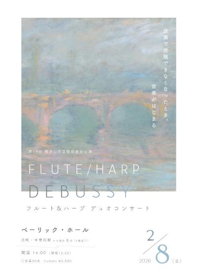 フルート&ハープ デュオコンサート