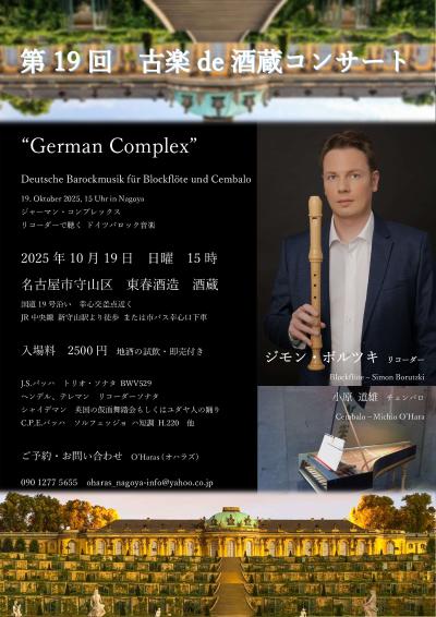 第19回　古楽de酒蔵コンサート