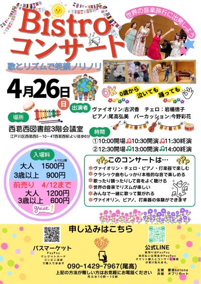 ビストロコンサート2026(ファミリーコンサート)